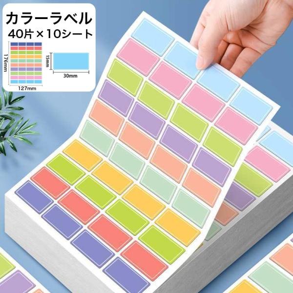 カラーラベル 四角 カラーシール 400枚 タックシール ラベルシール 子ども 名前シール 幼稚園 ...