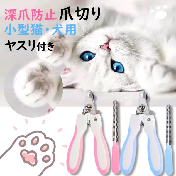 ペット 爪切り つめ切り 小型犬 猫用 ヤスリ 爪切りセット ペット用品 犬 猫 つめきり 深爪防止...