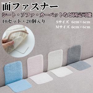 粘着式 面ファスナー テープ 強力 20枚入り 10セット ソフトタイプ 両面テープ付き 布 ソファー ベッド カーペット 固定用 ベージュ色 繰り返し使える 水洗い可