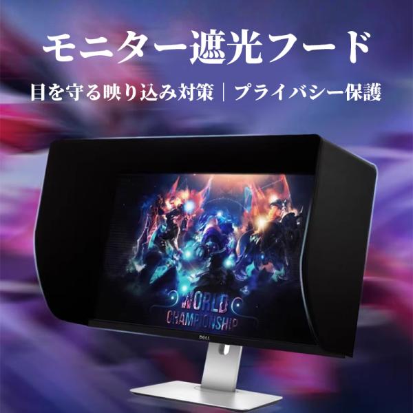 パソコン モニター 27インチ 遮光フード LCD LEDビデオモニター 日除けフード サンシェード...
