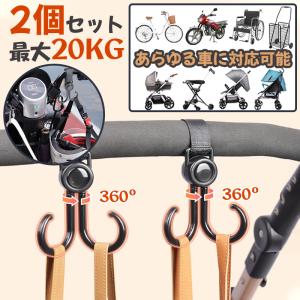 ベビーカー フック 回転 バギーフック 荷物 ベビーカー グッズ 360度 ママバッグ 自転車 車 子供 買い物カゴ ペット カート 車椅子 キャンプ フック 取り付け