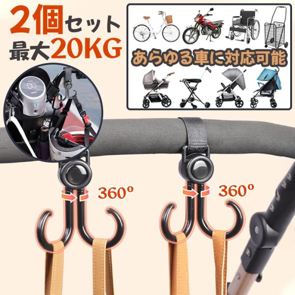 ベビーカー フック 回転 バギーフック 荷物 グッズ 360度 ママバッグ 自転車 車 子供 買い物...