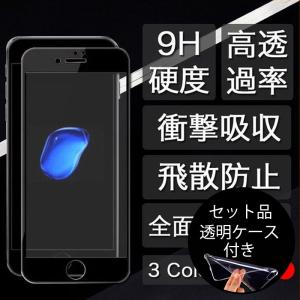 iPhone SE3 SE2 フィルム iPhone8 Plus ガラスフィルム iPhone SE 第2世代 第3世代 フィルム 全面 日本旭硝子製素材 9H硬度 耐衝撃 透明ケース同梱