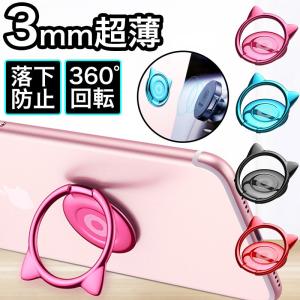 スマホ ホルダー  おしゃれ 猫 スマホリング キャラクター 360度回転 リング スタンド ホルダー かわいい 落下防止 ネコ耳 3mm超薄 フィンガーリング