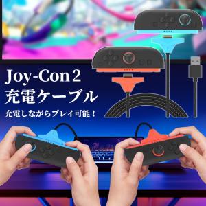 Nintendo Switch2 Joy-Con2 用 充電ケーブル スイッチ2 コントローラー ケーブル 2.5m 任天堂 ns2 Joy-Con2 対応 充電コード USB 2台同時充電可 マグネット吸着