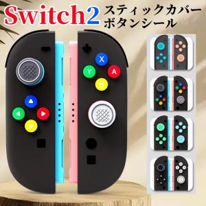 Nintendo Switch2 JoyCon 2 専用 スティック カバー ジョイコン2 ケース カバー ボタンシール スイッチ 2 ケース Joycon 2 ケース アナログスティック NS2ケース