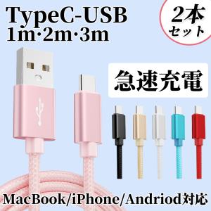 Type C USB 充電ケーブル 1m 2本/セット USB Type C ケーブル 急速充電 USB-Cケーブル 高速データ転送 頑丈 ナイロン Type-C機器対応｜k-seiwa-shop