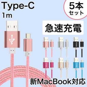 USB-C ケーブル USB Type C ケーブル 1m 5本/セット スマホ 充電器 Android TypeC ケーブル 急速充電 Xperia Galaxy AQUOS HUAWEI 多機種対応｜k-seiwa-shop