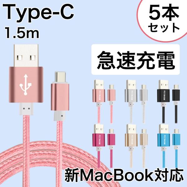 USB-C ケーブル USB Type C ケーブル 1.5m 5本/セット スマホ 充電器 And...