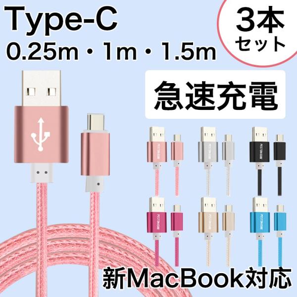 USB type c ケーブル 1m 1.5m 0.25m 3本/セット タイプC ケーブル USB...