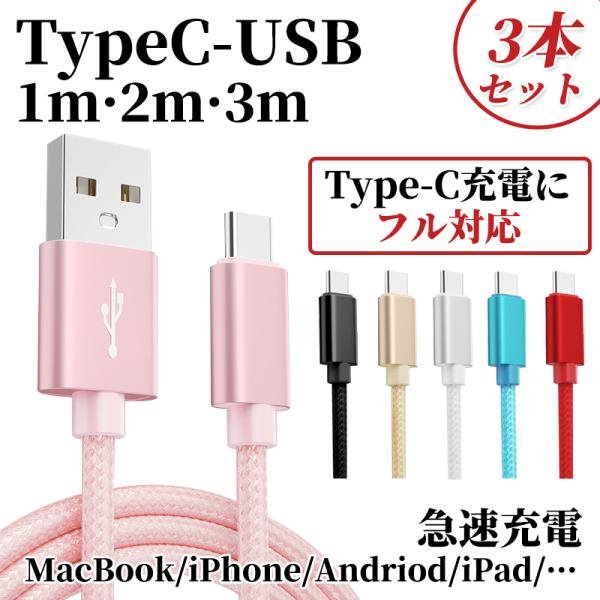 3セット Type-C ケーブル スマホ対応 タイプｃ iPhone17 充電ケーブル 2m 3m ...
