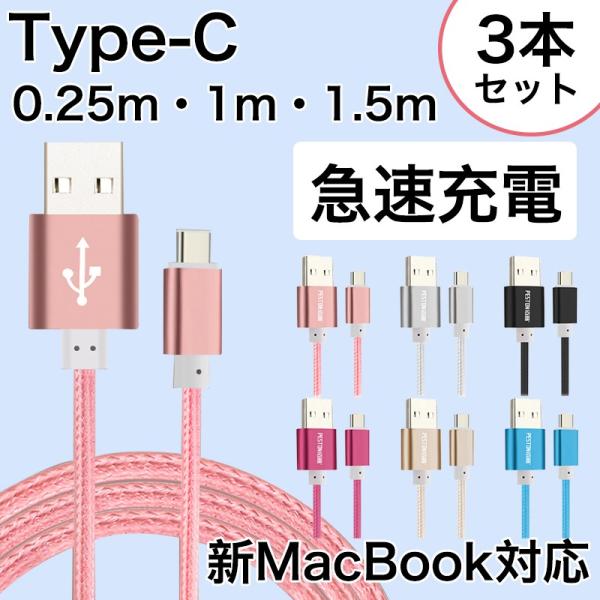 タイプC ケーブル 急速充電 1m 2m 3m 3本/セット Type C USB ケーブル 高速デ...