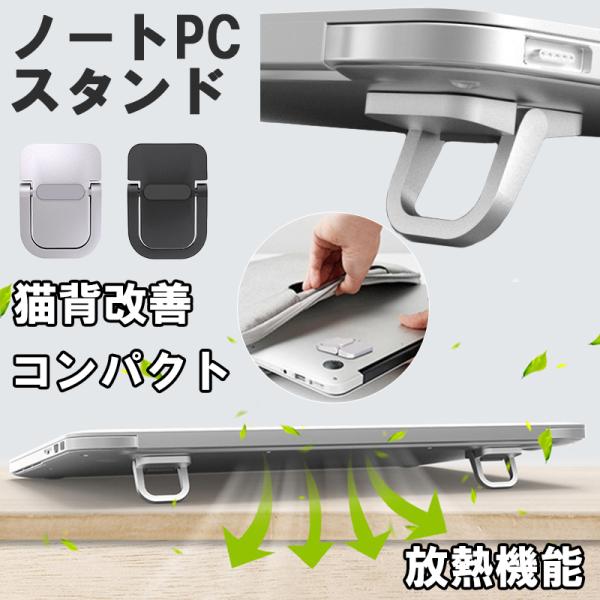 タブレット スタンド 放熱機能 冷却 ノートPCスタンド 猫背改善 コンパクト 折りたたみ式 繰り返...