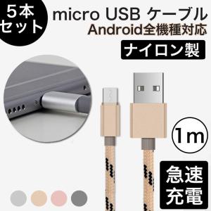 5本/セット micro USB ケーブル ナイロン製 1メートル 1m 充電ケーブル 急速充電 microUSBポート データ転送 アルミケーシング Android 多機種対応