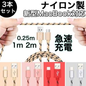 Type C 充電ケーブル TypeC USBケーブル 3本セット ナイロン製 2m 1m 0.25m 急速充電 Android データ転送 アルミケーシング