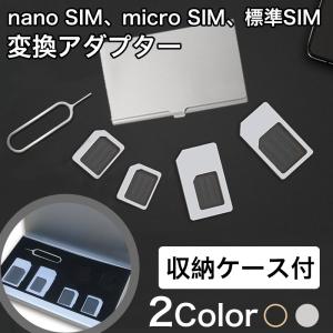 nano SIM / micro SIM / 標準SIM 変換アダプター 5点セット 取り出すピン付き アルミ収納ケース SIMホルダー iPhoneXS Max XR スマホ拡張 正規品