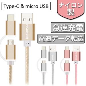 充電ケーブル Android Type-C MicroUSB 2in1 ケーブル 急速充電 高速データ転送 Type C micro usb 両方対応 1m ナイロン製｜k-seiwa-shop