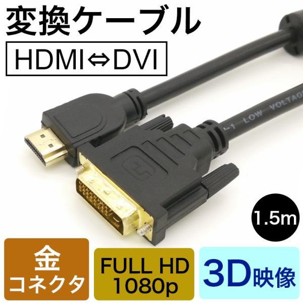 HDMI-DVI変換ケーブル 変換アダプタ HDMIケーブル 24金メッキ 金コネクタ FULL H...