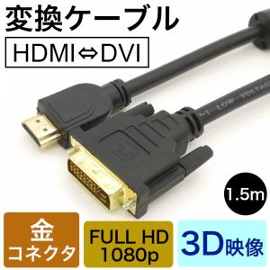 HDMI-DVI変換ケーブル 変換アダプタ HDMIケーブル 24金メッキ 金コネクタ FULL HD 1080p 3D映像 ハイビジョン オス-オス 1.5メートル｜k-seiwa-shop
