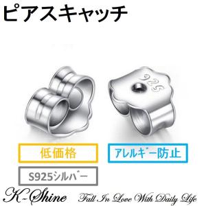 ピアスキャッチ シルバー S925 純銀 ピアス キャッチ 金具 [ピアスキャッチ] ▲低価格ラインナップ