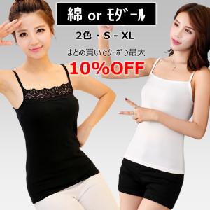 【2点5％、4点10%クーポン・送料無料】 キャミソール レディース 綿96% コットン モダール レーヨン レース シンプル 選べる2タイプ 2色 S-XL インナー