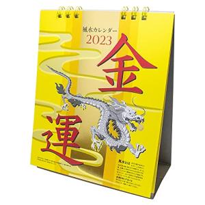 オーブ 2023年 金運 カレンダー 卓上 風水 CF-750YE 本体サイズ:H160xW135mm/卓上/60g