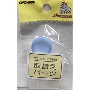 KIYOHARA サンコッコー 取替パーツ プラスナップ用台座