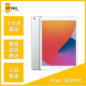 訳あり特価 iPad 第8世代 32GB Wi-Fi+Cellularモデル シルバー Cランク