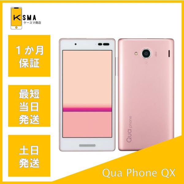 新品未使用品 Qua phone QX KYV42 SIMロック解除済み ピンク