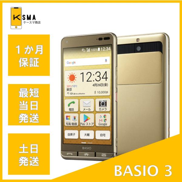 美品 BASIO3 KYV43 ゴールド SIMロック解除済み Aランク