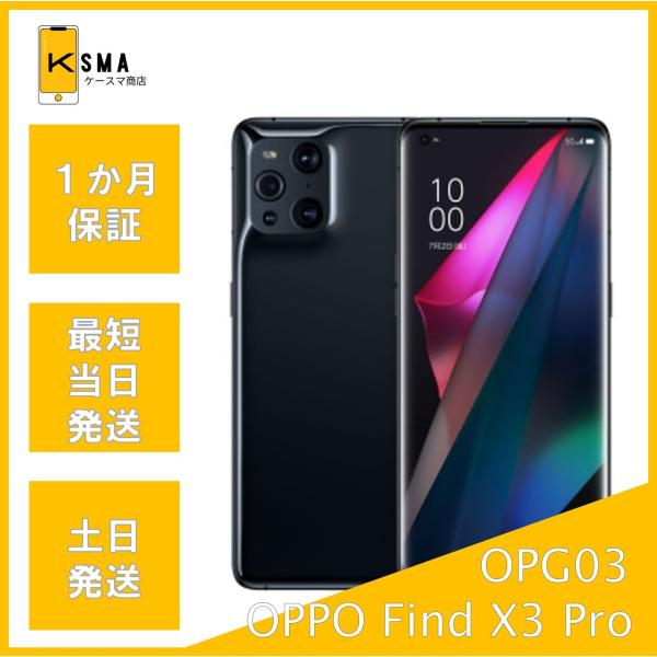 美品 OPPO Find X3 Pro OPG03 SIMロック解除済み グロスブラック Aランク