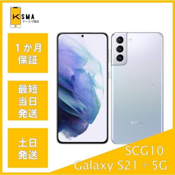 美品 Galaxy S21＋ 5G SCG10 SIMフリー シルバー