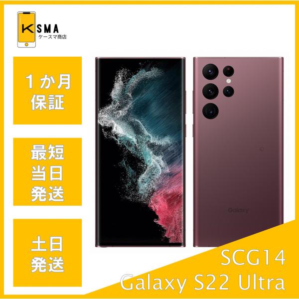 訳あり特価 Galaxy S22 Ultra SCG14 256GB au版SIMフリー バーガンデ...