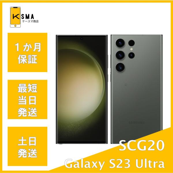 訳あり特価 Galaxy S23 Ultra SCG20 256GB SIMフリー グリーン Bラン...