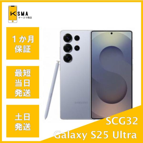 美品 付属品完備 Galaxy S25 Ultra SCG32 256GB チタニウムシルバーブルー...