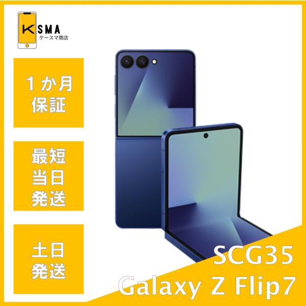 訳あり特価 Galaxy Z Flip7 256GB SCG35 au版SIMフリー ブルー シャド...
