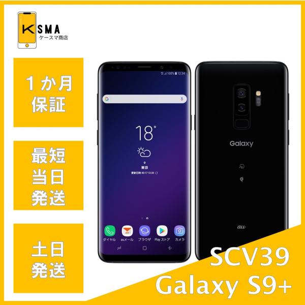訳あり特価 Galaxy S9+ SCV39 ミッドナイトブラック SIMロック解除済み Bランク