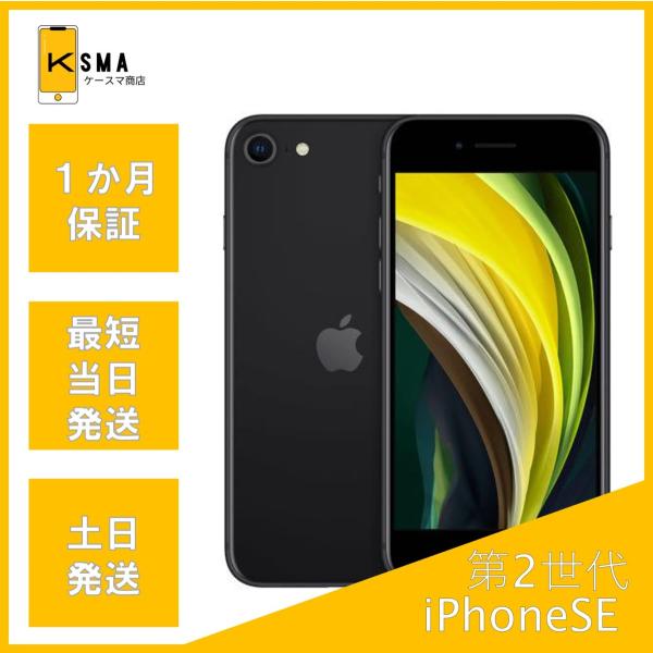 美品 iPhoneSE 第2世代 64GB ブラック SIMフリー Aランク