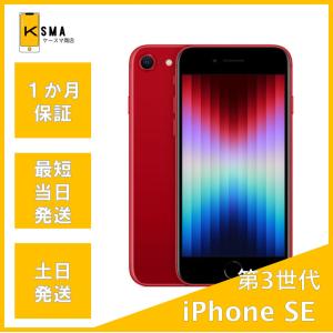 iPhone SE（第3世代） ☆中古Aランク 美品 バッテリー85％以上Apple
