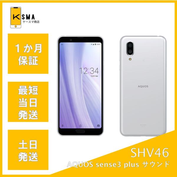 AQUOS sense3 plus サウンド SHV46 SIMロック解除済み Bランク