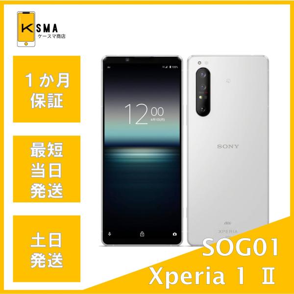訳あり特価 Xperia 1 II SOG01 ホワイト SIMロック解除済み ジャンク品