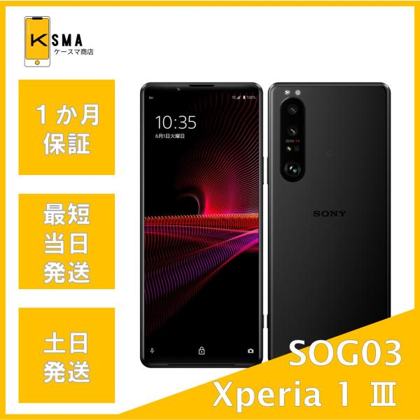 Xperia 1 III SOG03 フロストブラック SIMフリー Bランク