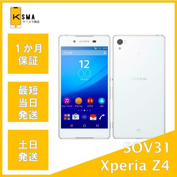 美品 Xperia Z4 SOV31 au ホワイト SIMロック解除済み Aランク