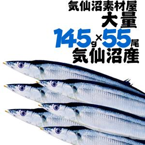 さんま 業務用 １４５g前後５５尾 冷凍 送料無料 総重量7.5ｋg