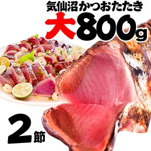 鰹のたたき２節約８００ｇ(背腹各１節)  ６〜８人前