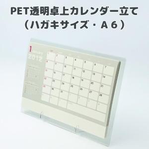 PET透明卓上カレンダー立て(ハガキサイズ・A...の詳細画像1