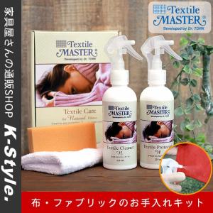 テキスタイルマスター 布 お手入れ クリーナー 撥水 汚れ落とし｜k-style