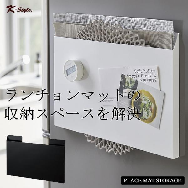 ランチョンマット収納 052 マグネット 冷蔵庫 キッチン 便利グッズ tower シンプル