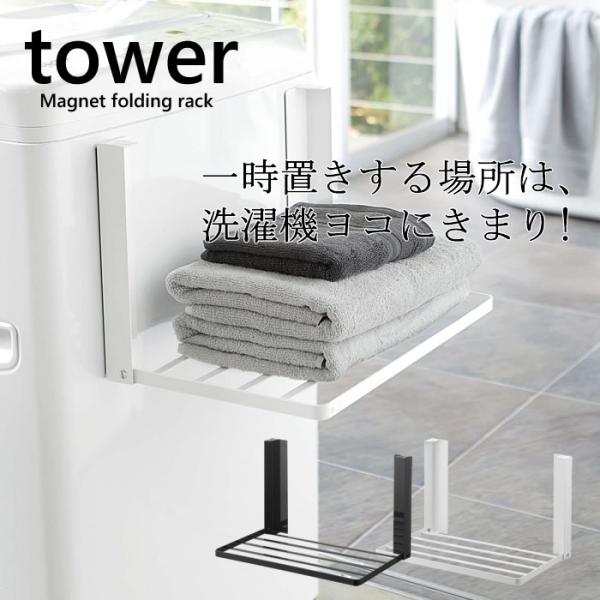 tower 洗濯機横マグネット折り畳み棚 105 タオル置き バスタオル 着替え 脱衣所 タワー