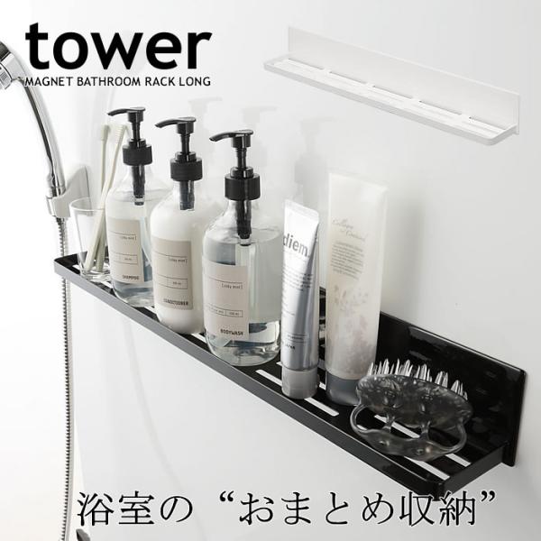 マグネットバスルームラック ロング112 浮かせる収納 バス用品 シャンプー浴室 ラック tower